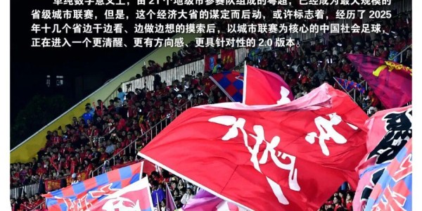 粤超的超越，广东城市联赛引领社会足球新思维